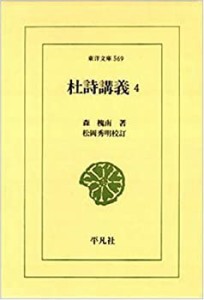 杜詩講義〈4〉 (東洋文庫)(中古品)