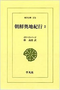 朝鮮奥地紀行〈2〉 (東洋文庫)(中古品)