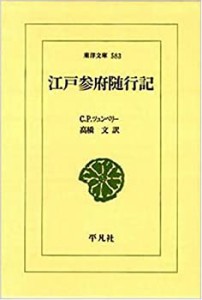 江戸参府随行記 (東洋文庫)(中古品)