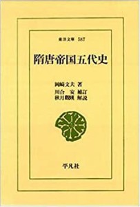 隋唐帝国五代史 (東洋文庫)(中古品)