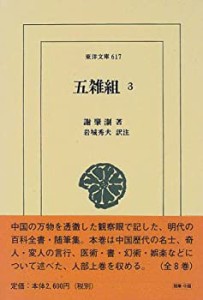 五雑組〈3〉 (東洋文庫)(中古品)