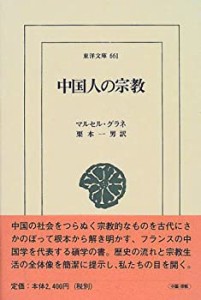 中国人の宗教 (東洋文庫)(中古品)