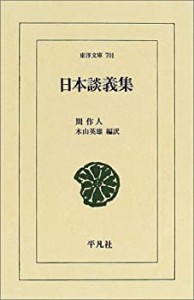 日本談義集 (東洋文庫)(中古品)