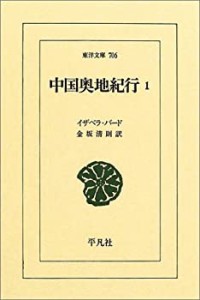 中国奥地紀行〈1〉 (東洋文庫)(中古品)