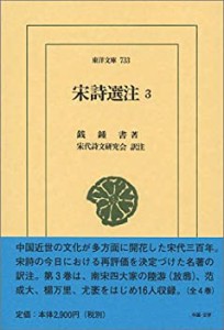 宋詩選注〈3〉 (東洋文庫)(中古品)