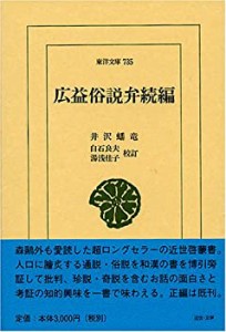 広益俗説弁続編 (東洋文庫)(中古品)