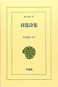 良寛詩集 (東洋文庫)(中古品)