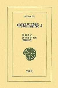 中国昔話集〈2〉 (東洋文庫)(中古品)