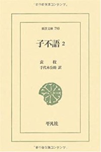 子不語〈2〉 (東洋文庫)(中古品)