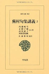 蕪村句集講義〈2〉 (東洋文庫)(中古品)