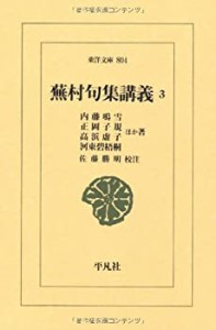 蕪村句集講義３ (東洋文庫)(中古品)