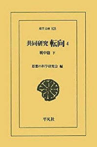 共同研究 転向4 (東洋文庫)(中古品)