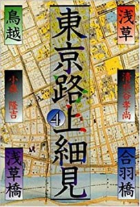 浅草・合羽橋・鳥越・浅草橋 (東京路上細見)(中古品)