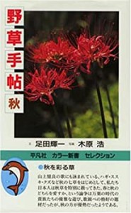 野草手帖 秋 (平凡社カラー新書セレクション)(中古品)