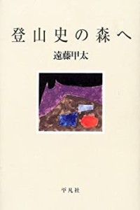 登山史の森へ(中古品)