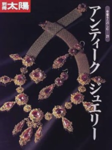 骨董をたのしむ (21) (別冊太陽) アンティークジュエリー(中古品)