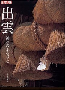 出雲 (別冊太陽　スペシャル)(中古品)