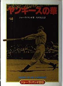 ジョー・ディマジオ自伝―ヤンキースの華(中古品)