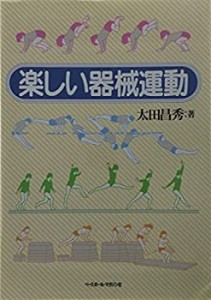 楽しい器械運動 (遊ぶスポーツ)(中古品)