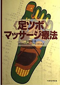 足ツボマッサージ療法(中古品)