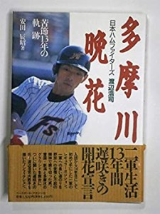 多摩川晩花―日本ハムファイターズ渡辺浩司 苦節13年の軌跡(中古品)