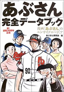 「あぶさん」完全データブック―漫画「あぶさん」のエンサイクロペディア(中古品)