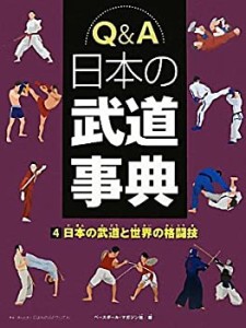 4 日本の武道と世界の格闘技 (Q&A 日本の武道事典)(中古品)