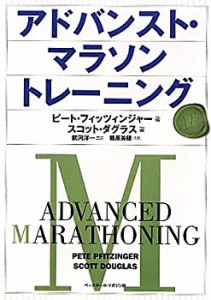 アドバンスト・マラソントレーニング(中古品)