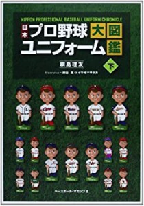 日本プロ野球ユニフォーム大図鑑〈下〉(中古品)