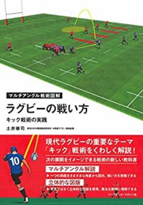 ラグビーの戦い方 ［キック戦術の実践］ (マルチアングル戦術図解)(中古品)