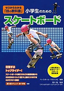 小学生のためのスケートボード ゼロからわかる「技の教科書」(未使用 未開封の中古品)