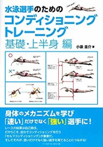 水泳選手のためのコンディショニングトレーニング 《基礎・上半身編》(中古品)