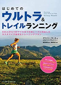 はじめてのウルトラ&トレイルランニング(中古品)