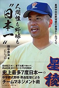 人間性も野球も“日本一%ﾀﾞﾌﾞﾙｸｫｰﾃ%星稜中学校野球部の最強チームづくり(中古品)