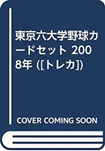 東京六大学野球カードセット 2008年 ([トレカ])(中古品)