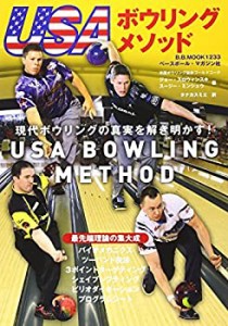 USAボウリングメソッド―現代ボウリングの真実を解き明かす! (B・B MOOK 12(中古品)