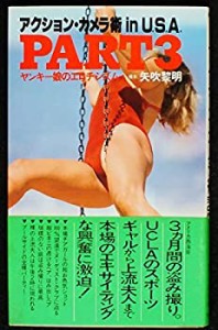 アクション・カメラ術 (Part3) (ベストセラーシリーズ〈ワニの本〉)(中古品)