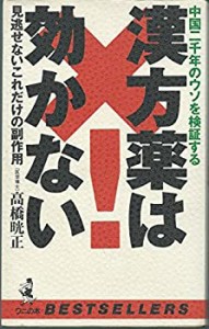 漢方薬は効かない―中国二千年のウソを検証する 見逃せないこれだけの副作 (中古品)