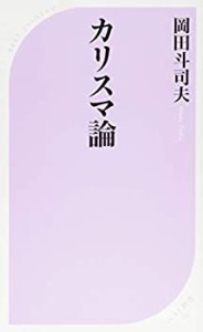 カリスマ論 (ベスト新書)(中古品)