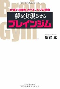 夢を実現させるブレインジム(中古品)