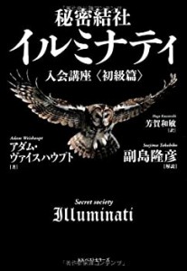 秘密結社イルミナティ入会講座（初級篇）(中古品)