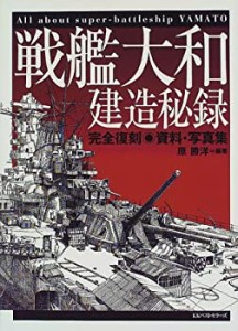 戦艦大和建造秘録―完全復刻 資料・写真集(中古品)