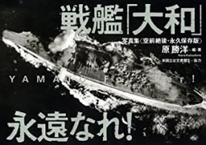 戦艦「大和」永遠なれ! 写真集（空前絶後・永久保存版）(中古品)