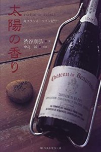 太陽の香り―南フランス・ワイン紀行(中古品)