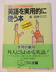 英語を実用的に使う本―国際人としての英語会話術 (ワニ文庫)(中古品)