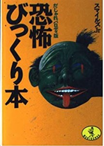 恐怖びっくり本―だじゃれパロディ版 (ワニ文庫)(中古品)