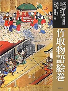 竹取物語絵巻 (九曜文庫蔵 奈良絵本・絵巻集成)(中古品)