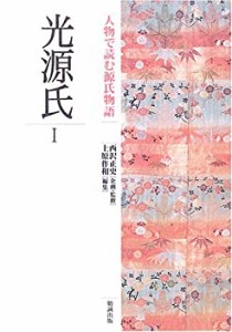 人物で読む源氏物語 (第2巻) 光源氏I(中古品)