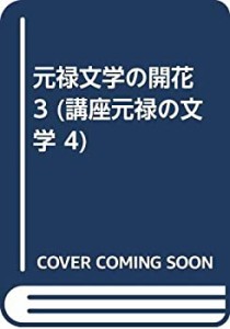 元禄文学の開花 3 (講座元禄の文学 4)(中古品)