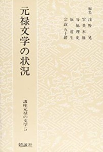 元禄文学の状況 (講座元禄の文学)(中古品)